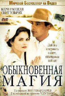Обыкновенная магия