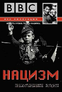 BBC: Нацизм – Предостережение истории