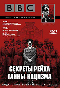 BBC: Секреты Рейха. Тайны нацизма