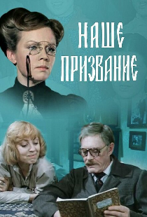 Наше призвание