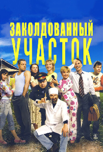 Заколдованный участок