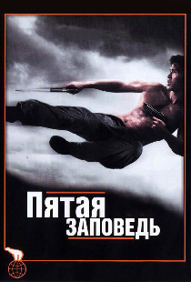 Пятая заповедь