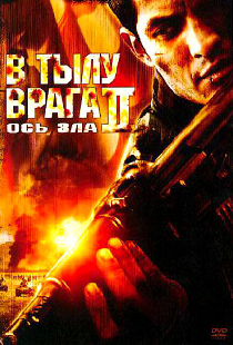 В тылу врага 2: Ось зла