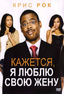 Кажется, я люблю свою жену