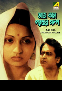 আজ কাল পরশুর গল্প