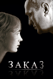 Заказ