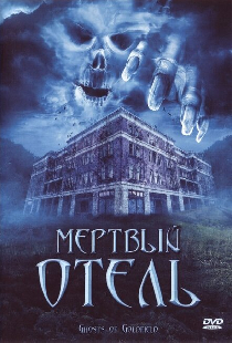 Мертвый отель