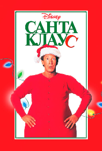 Санта Клаус
