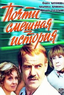 Почти смешная история