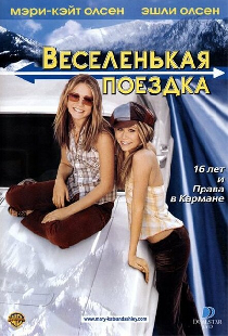 Веселенькая поездка