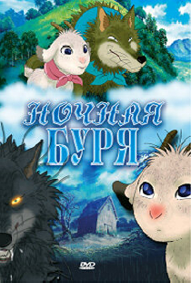 Ночная буря