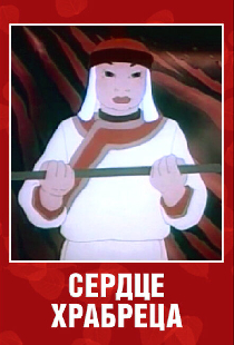 Сердце храбреца