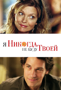 Я никогда не буду твоей