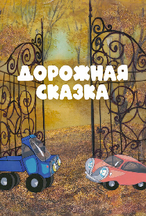Дорожная сказка