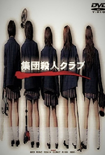 集団殺人クラブ