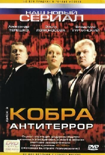 Кобра: Антитеррор