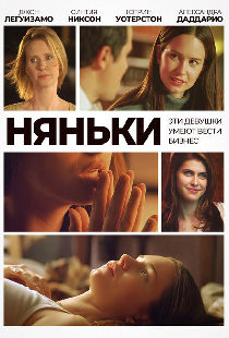 Няньки