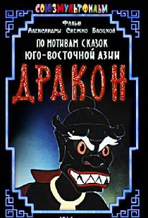 Дракон