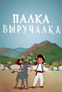 Палка-выручалка