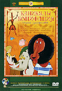 Каникулы Бонифация