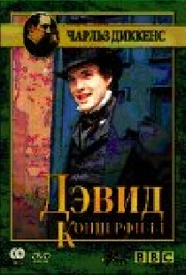 Дэвид Копперфилд
