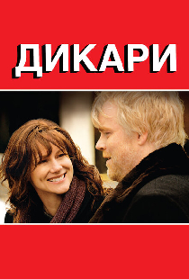 Дикари