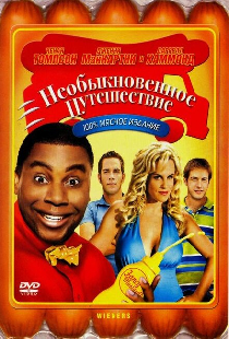 Необыкновенное путешествие