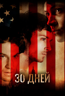 30 дней