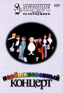 Необыкновенный концерт