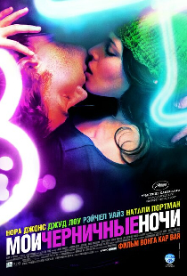 Мои черничные ночи