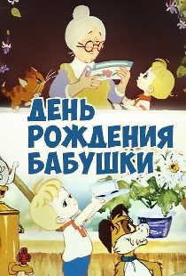 День рождения бабушки