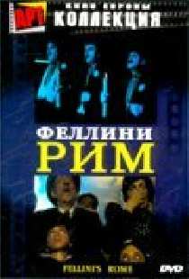 Рим