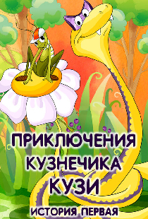 Приключения кузнечика Кузи (История первая)