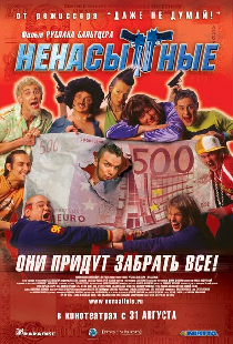 Ненасытные
