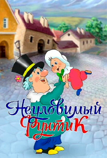 Неуловимый Фунтик