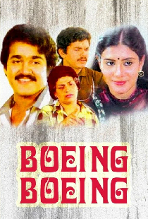 ബോയിംഗ് ബോയിംഗ്