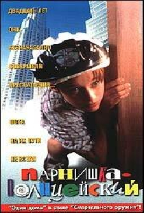 Ребенок-полицейский