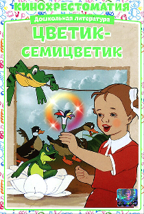 Цветик-Семицветик