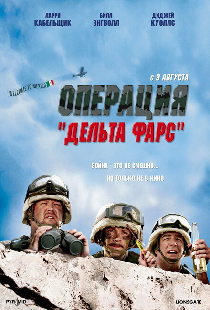 Операция «Дельта-фарс»