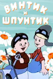 Винтик и Шпунтик — веселые мастера