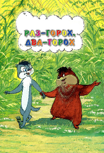 Раз — горох, два — горох...