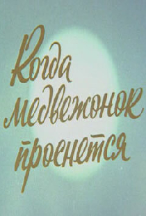 Когда Медвежонок проснется