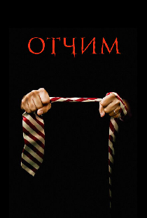 Отчим