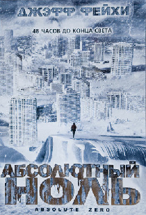 Абсолютный ноль