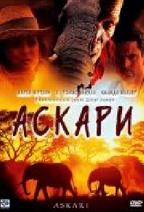 Аскари