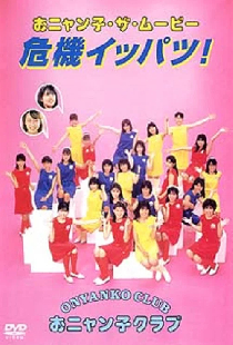 おニャン子・ザ・ムービー　危機イッパツ！