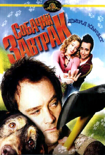 Собачий завтрак