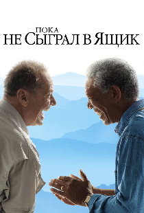 Пока не сыграл в ящик
