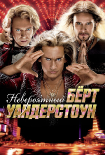 Невероятный Бёрт Уандерстоун