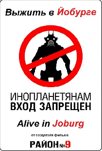 Выжить в Йобурге